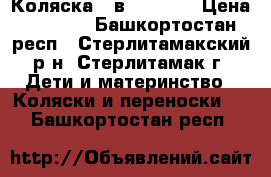 Коляска 2 в 1 GEOBY › Цена ­ 5 000 - Башкортостан респ., Стерлитамакский р-н, Стерлитамак г. Дети и материнство » Коляски и переноски   . Башкортостан респ.